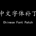 CHINESE FONT SUPPLEMENT PACK V1.0